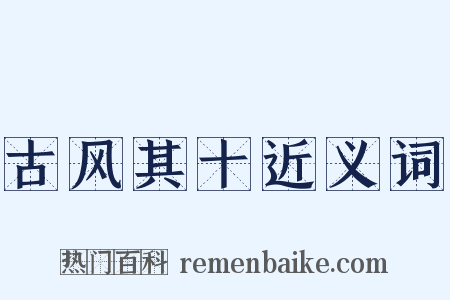 古风其十近义词是什么意思的图片